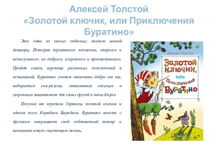 Алексей Толстой «Золотой ключик, или Приключения Буратино» Это одна из