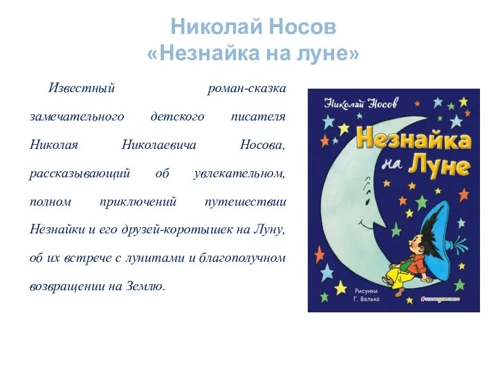 Николай Носов «Незнайка на луне» Известный роман-сказка замечательного детского писателя