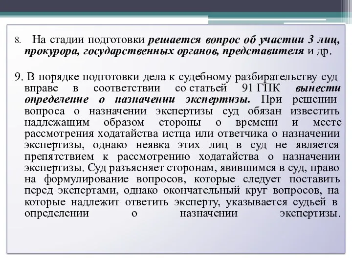 8. На стадии подготовки решается вопрос об участии 3 лиц,