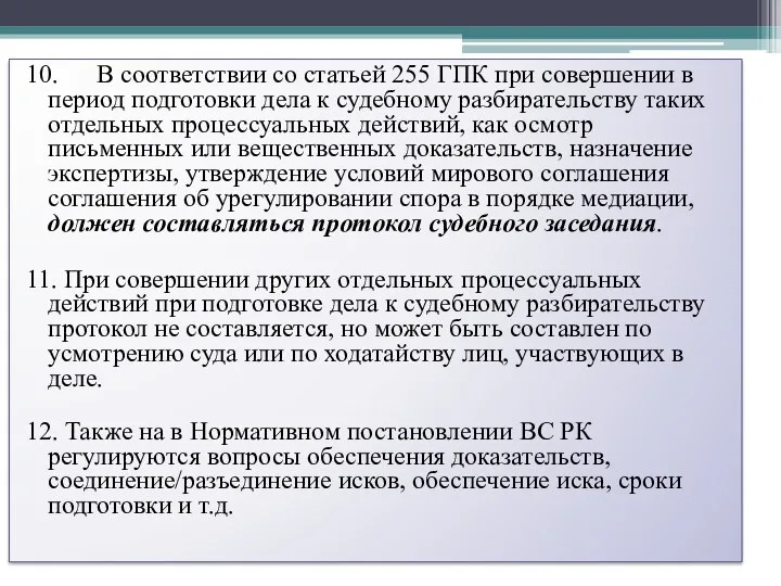 10. В соответствии со статьей 255 ГПК при совершении в