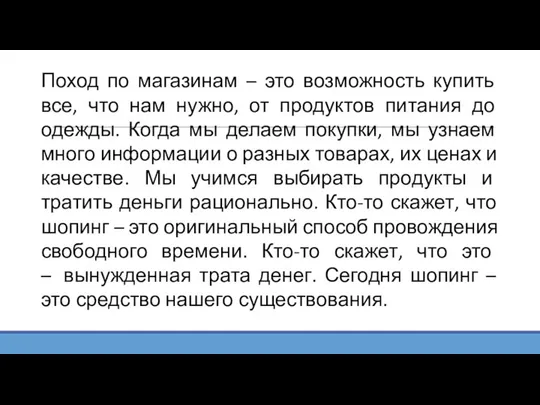 Поход по магазинам – это возможность купить все, что нам