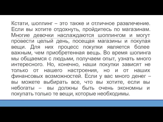 Кстати, шоппинг – это также и отличное развлечение. Если вы