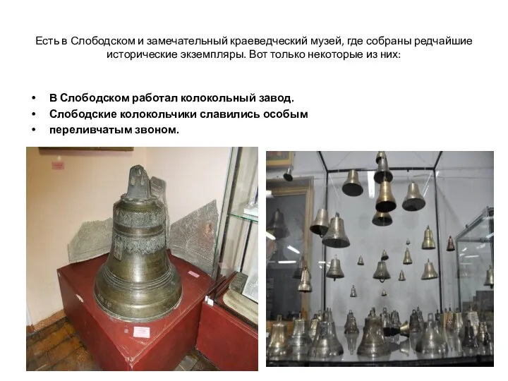 Есть в Слободском и замечательный краеведческий музей, где собраны редчайшие