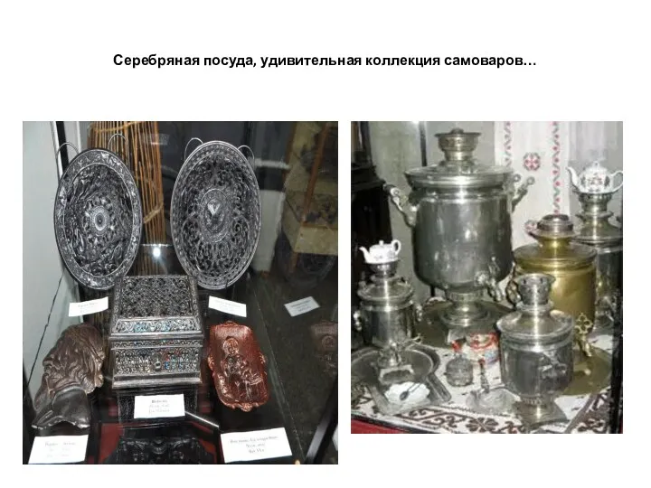 Серебряная посуда, удивительная коллекция самоваров…