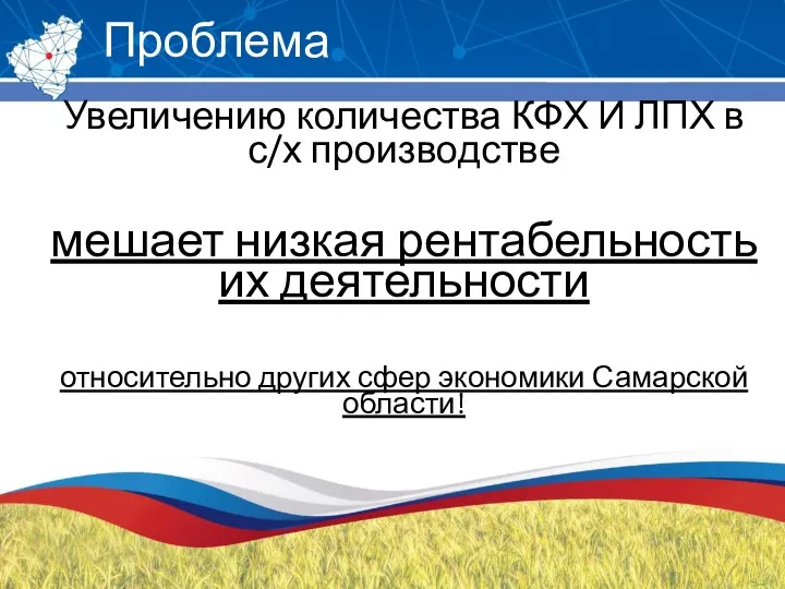 Проблема Увеличению количества КФХ И ЛПХ в с/х производстве мешает низкая рентабельность их