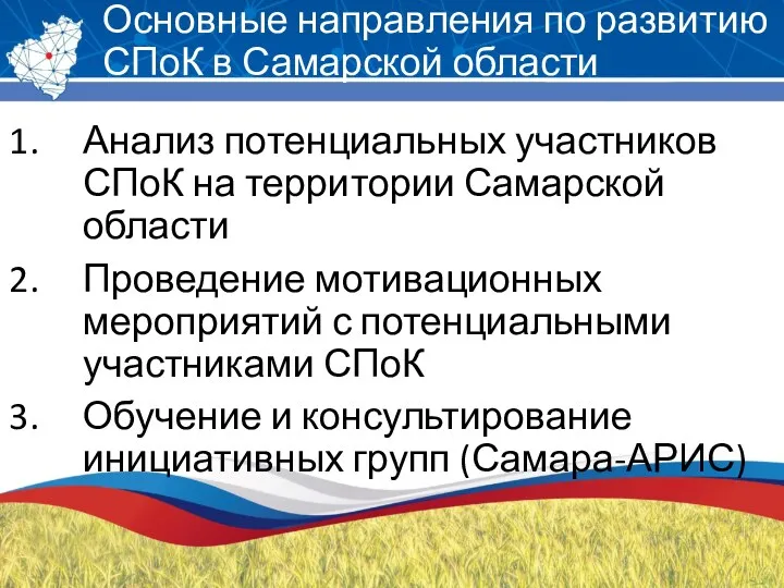 Основные направления по развитию СПоК в Самарской области Анализ потенциальных участников СПоК на
