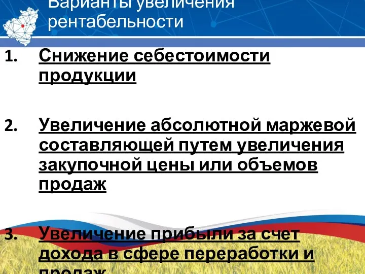 Варианты увеличения рентабельности Снижение себестоимости продукции Увеличение абсолютной маржевой составляющей путем увеличения закупочной