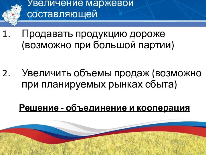 Увеличение маржевой составляющей Продавать продукцию дороже (возможно при большой партии) Увеличить объемы продаж