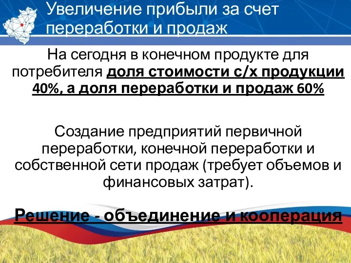 Увеличение прибыли за счет переработки и продаж На сегодня в конечном продукте для