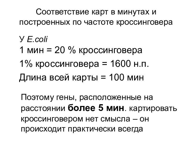 У E.coli 1 мин = 20 % кроссинговера 1% кроссинговера