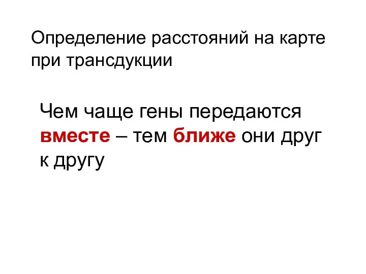 Чем чаще гены передаются вместе – тем ближе они друг