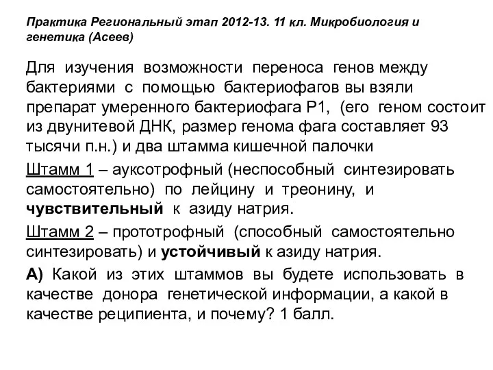 Практика Региональный этап 2012-13. 11 кл. Микробиология и генетика (Асеев)