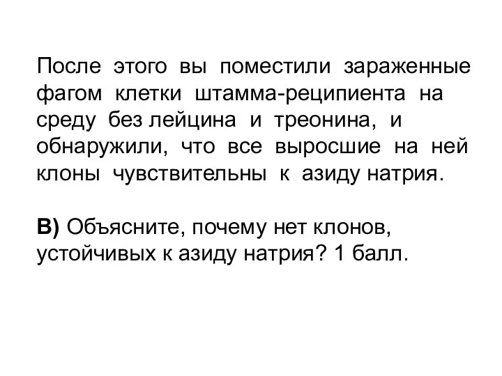 После этого вы поместили зараженные фагом клетки штамма-реципиента на среду