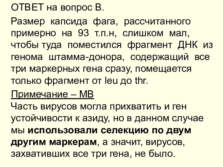 ОТВЕТ на вопрос В. Размер капсида фага, рассчитанного примерно на