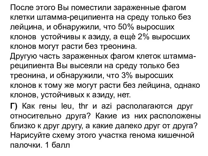 После этого Вы поместили зараженные фагом клетки штамма-реципиента на среду