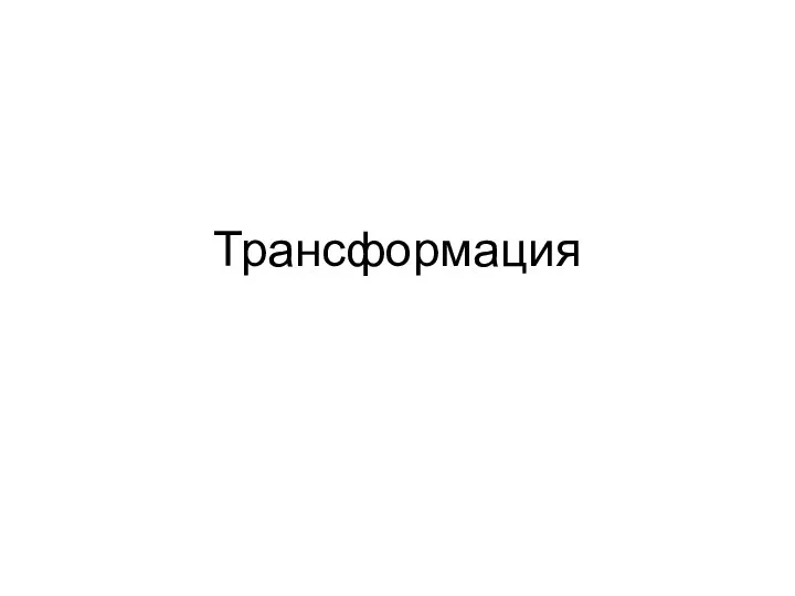 Трансформация