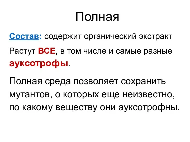 Полная Состав: содержит органический экстракт Растут ВСЕ, в том числе