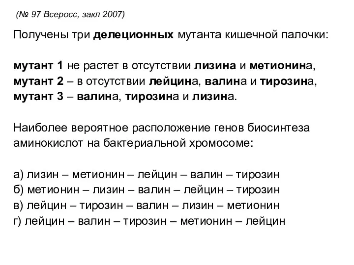 Получены три делеционных мутанта кишечной палочки: мутант 1 не растет