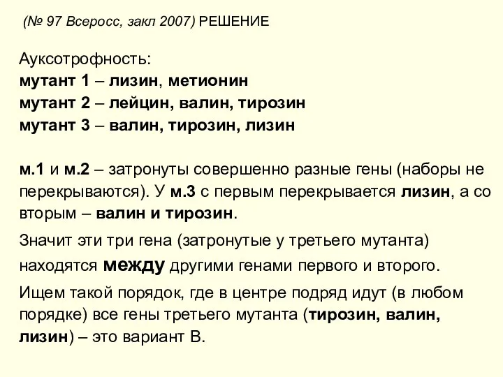 Ауксотрофность: мутант 1 – лизин, метионин мутант 2 – лейцин,