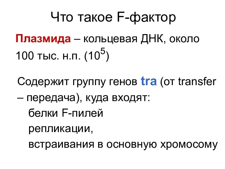 Что такое F-фактор Плазмида – кольцевая ДНК, около 100 тыс.