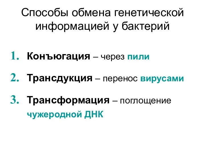 Способы обмена генетической информацией у бактерий Конъюгация – через пили