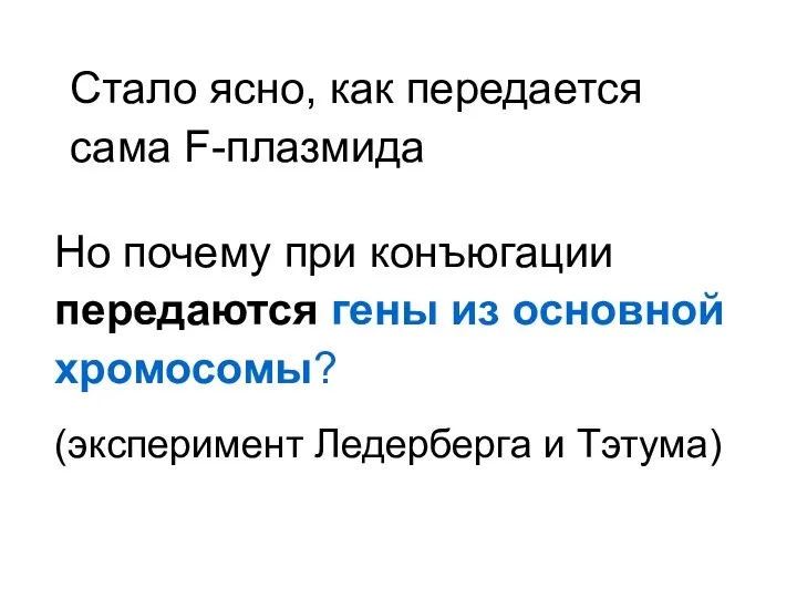 Стало ясно, как передается сама F-плазмида Но почему при конъюгации