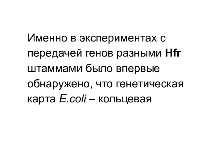 Именно в экспериментах с передачей генов разными Hfr штаммами было