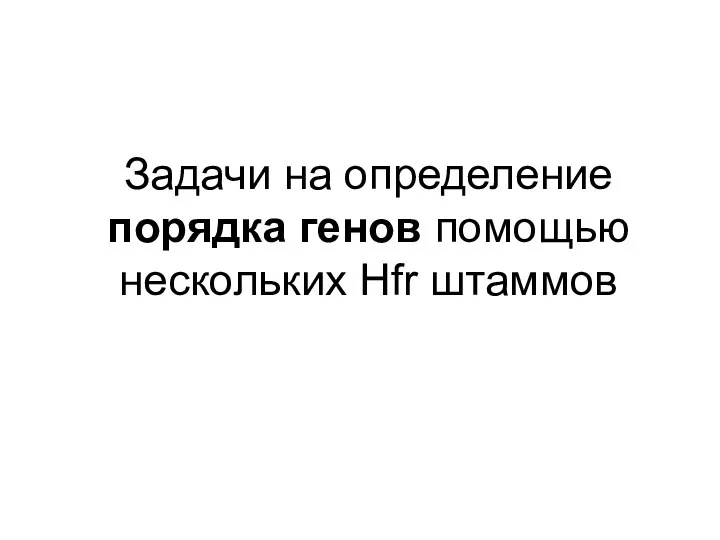 Задачи на определение порядка генов помощью нескольких Hfr штаммов