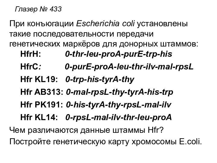 При конъюгации Escherichia coli установлены такие последовательности передачи генетических маркёров