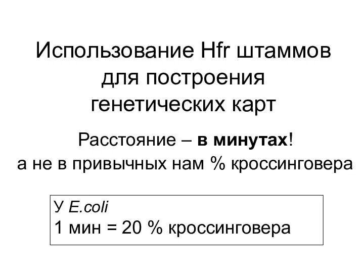 Использование Hfr штаммов для построения генетических карт Расстояние – в