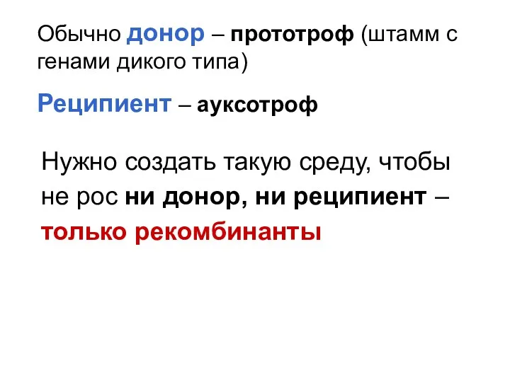 Обычно донор – прототроф (штамм с генами дикого типа) Реципиент