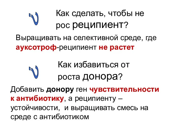 Выращивать на селективной среде, где ауксотроф-реципиент не растет Как сделать,