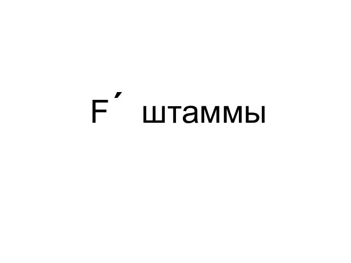 F´ штаммы