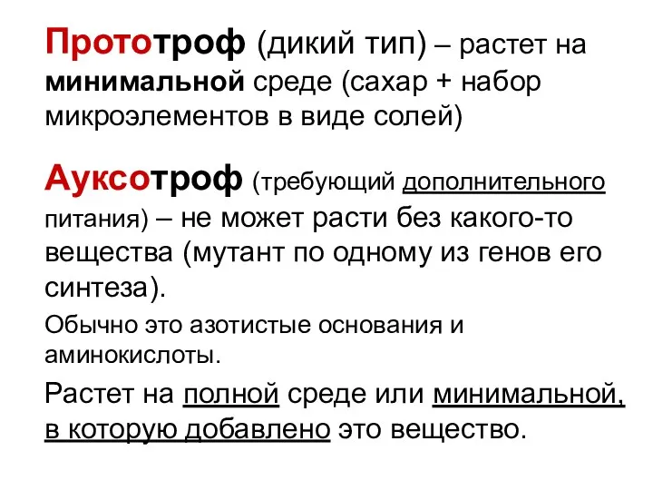 Ауксотроф (требующий дополнительного питания) – не может расти без какого-то