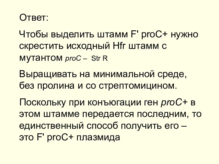 Ответ: Чтобы выделить штамм F' proC+ нужно скрестить исходный Hfr