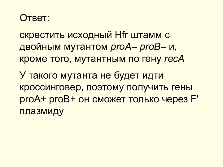 Ответ: скрестить исходный Hfr штамм с двойным мутантом proA– proB–