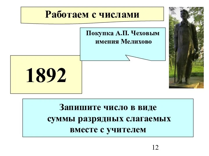 1892 Покупка А.П. Чеховым имения Мелихово Работаем с числами Запишите