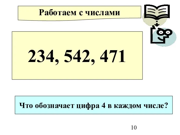 Работаем с числами 234, 542, 471 Что обозначает цифра 4 в каждом числе?