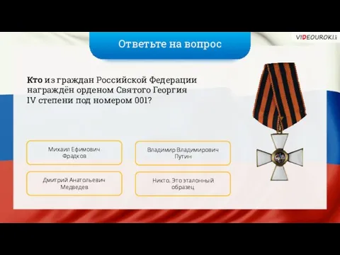 Ответьте на вопрос Кто из граждан Российской Федерации награждён орденом Святого Георгия IV