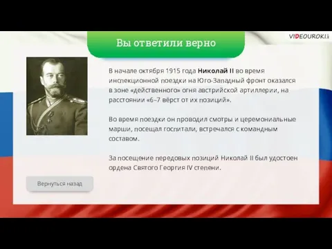 Вы ответили верно В начале октября 1915 года Николай II во время инспекционной