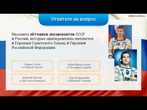 Ответьте на вопрос Назовите лётчиков-космонавтов СССР и России, которые одновременно