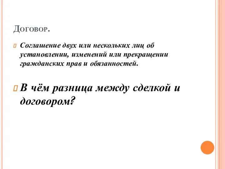 Договор. Соглашение двух или нескольких лиц об установлении, изменений или прекращении гражданских прав