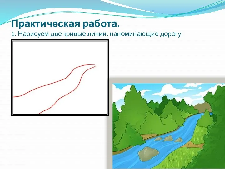 Практическая работа. 1. Нарисуем две кривые линии, напоминающие дорогу.