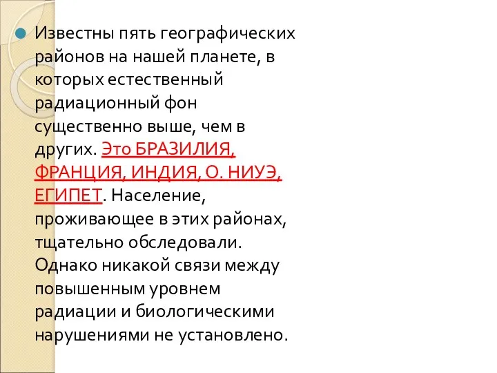 Известны пять географических районов на нашей планете, в которых естественный