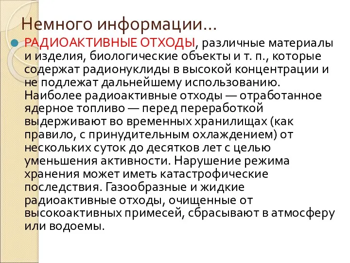 Немного информации… РАДИОАКТИВНЫЕ ОТХОДЫ, различные материалы и изделия, биологические объекты и т. п.,