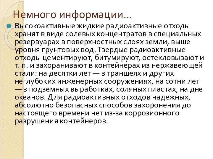 Немного информации… Высокоактивные жидкие радиоактивные отходы хранят в виде солевых концентратов в специальных