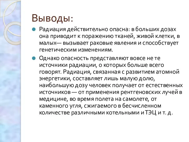 Выводы: Радиация действительно опасна: в больших дозах она приводит к