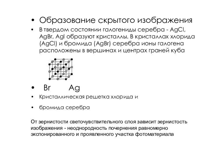 Образование скрытого изображения В твердом состоянии галогениды серебра - AgCl,