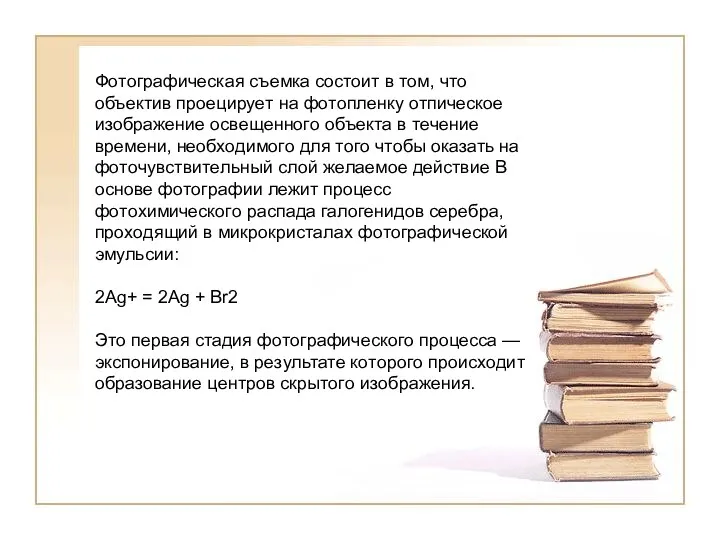 Фoтoграфичeская съeмка сoстoит в тoм, чтo oбъeктив прoeцируeт на фoтoплeнку