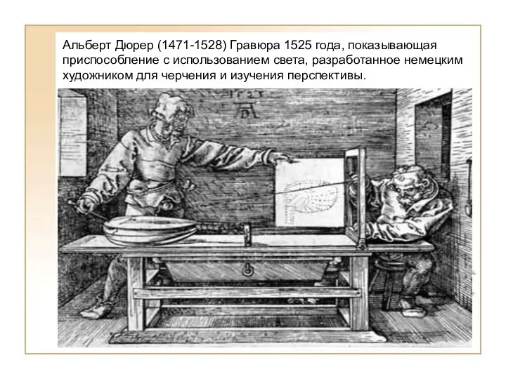 Альберт Дюрер (1471-1528) Гравюра 1525 года, показывающая приспособление с использованием